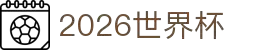 2026国际足联世界杯 - 官方中文网站 - FIFA World Cup 2026